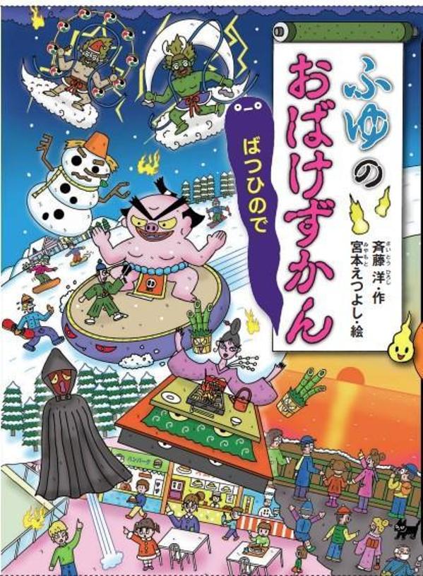 【中古】ふゆのおばけずかん　ばつひので/講談社/斉藤洋（単行本）