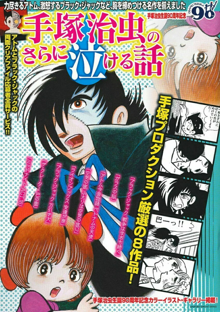 【中古】 泣ける！手塚治虫感動ストーリー名作選 楽天市場】泣ける!手塚治虫感動ストーリー名作選の通販