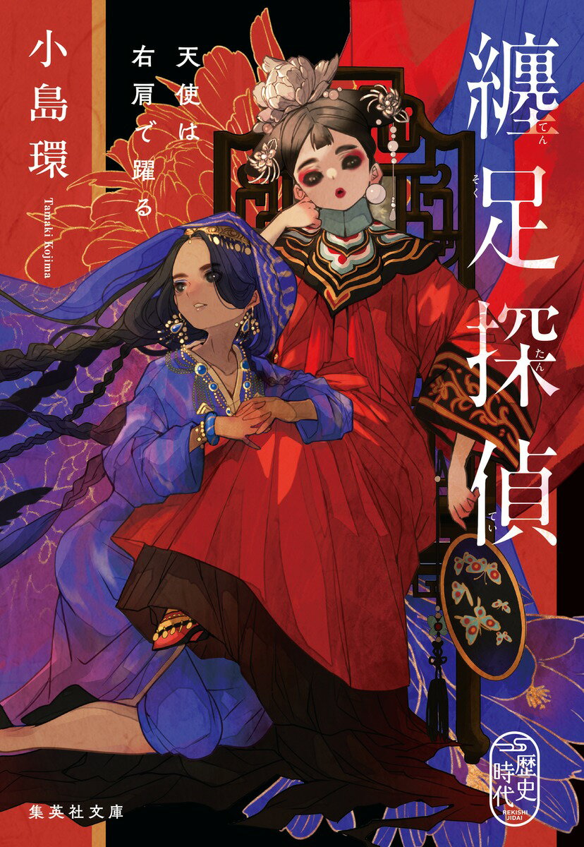 【中古】纏足探偵　天使は右肩で躍る/集英社/小島環（文庫）