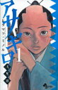 【中古】アサギロ 浅葱狼 1/小学館/ヒラマツミノル(コミック)