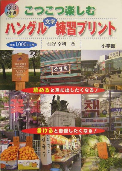 【中古】こつこつ楽しむハングル文字練習プリント/小学館/油谷幸利（単行本）