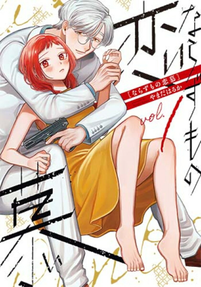 Kodansha Afternoon C - 【中古】ならずもの恋慕/新潮社/やまだはるか（コミック）