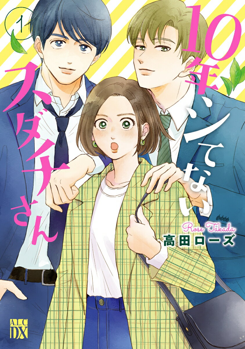 【中古】10年シてないスダチさん 1/秋田書店/高田ローズ（コミック）