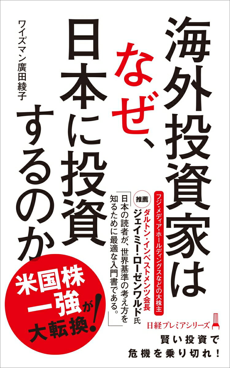 【中古】海外投資家はなぜ、日本に投資するのか/日経BP/ワイズマン廣田綾子（新書）