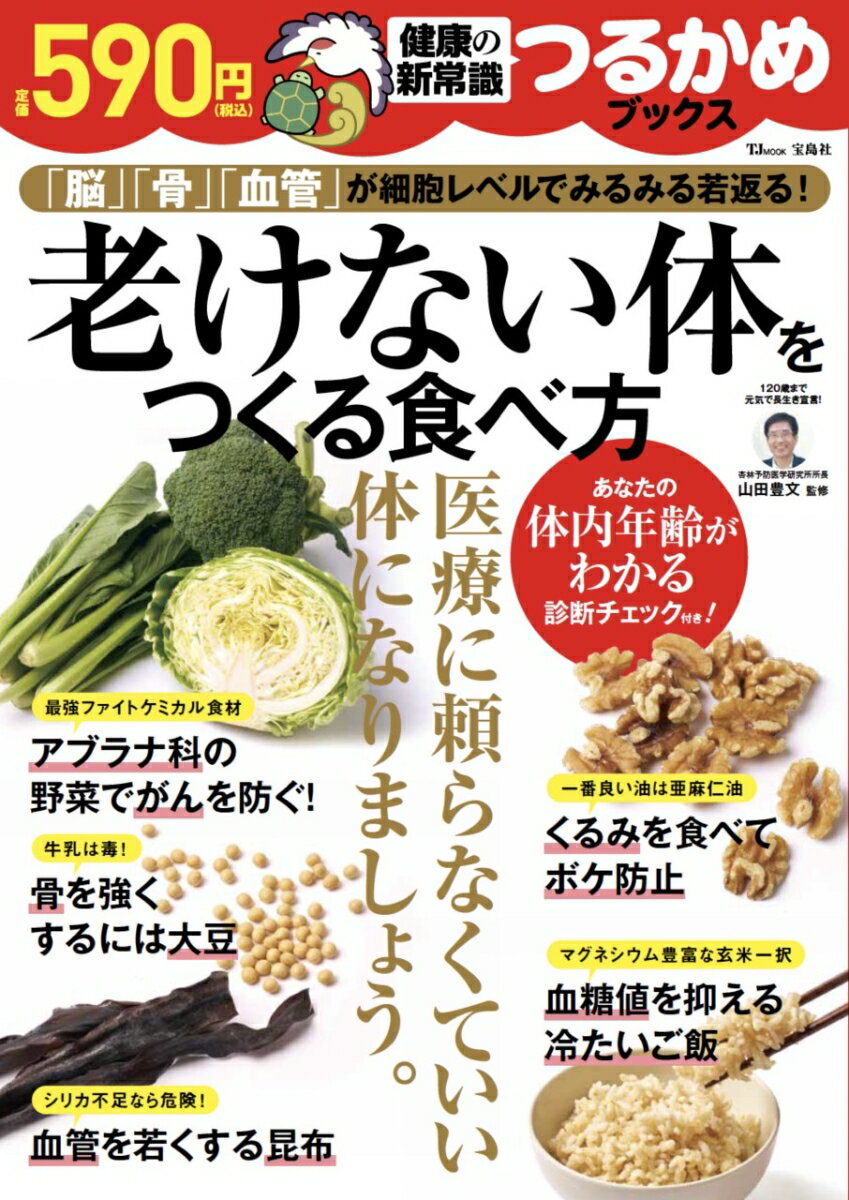 【中古】老けない体をつくる食べ方/宝島社/山田豊文（ムック）