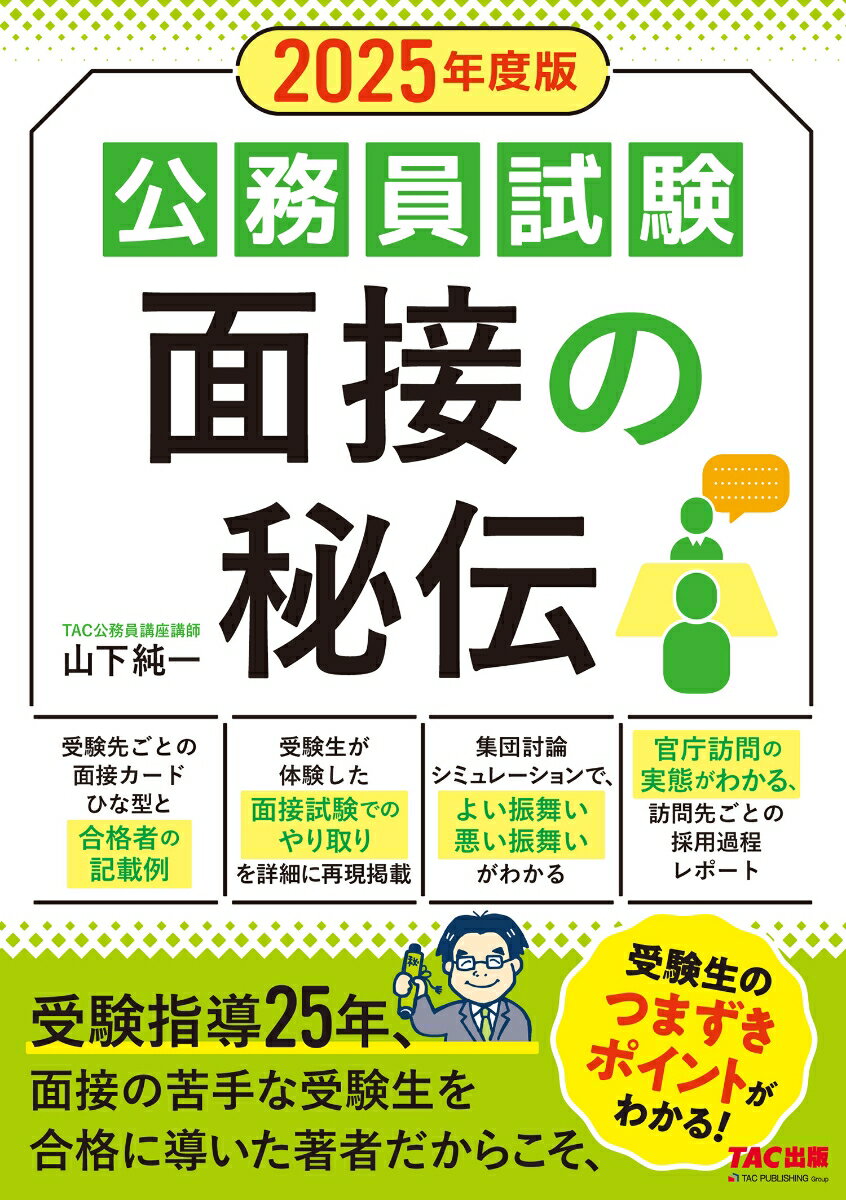 【中古】公務員試験面接の秘伝 2025年度版/TAC/TAC株式会社（公務員講座）（単行本）