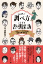【中古】あの人の調べ方ときどき書棚探訪 クリエイター20人に聞く情報収集・活用術/笠間書院/平山亜佐子(単行本)