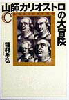 【中古】山師カリオストロの大冒険/河出書房新社/種村季弘（文庫）