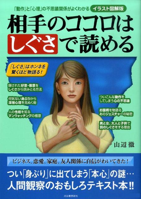 【中古】相手のココロはしぐさで読める 「動作」と「心理」の不思議関係がよくわかる/河出書房新社/山辺徹（大型本）