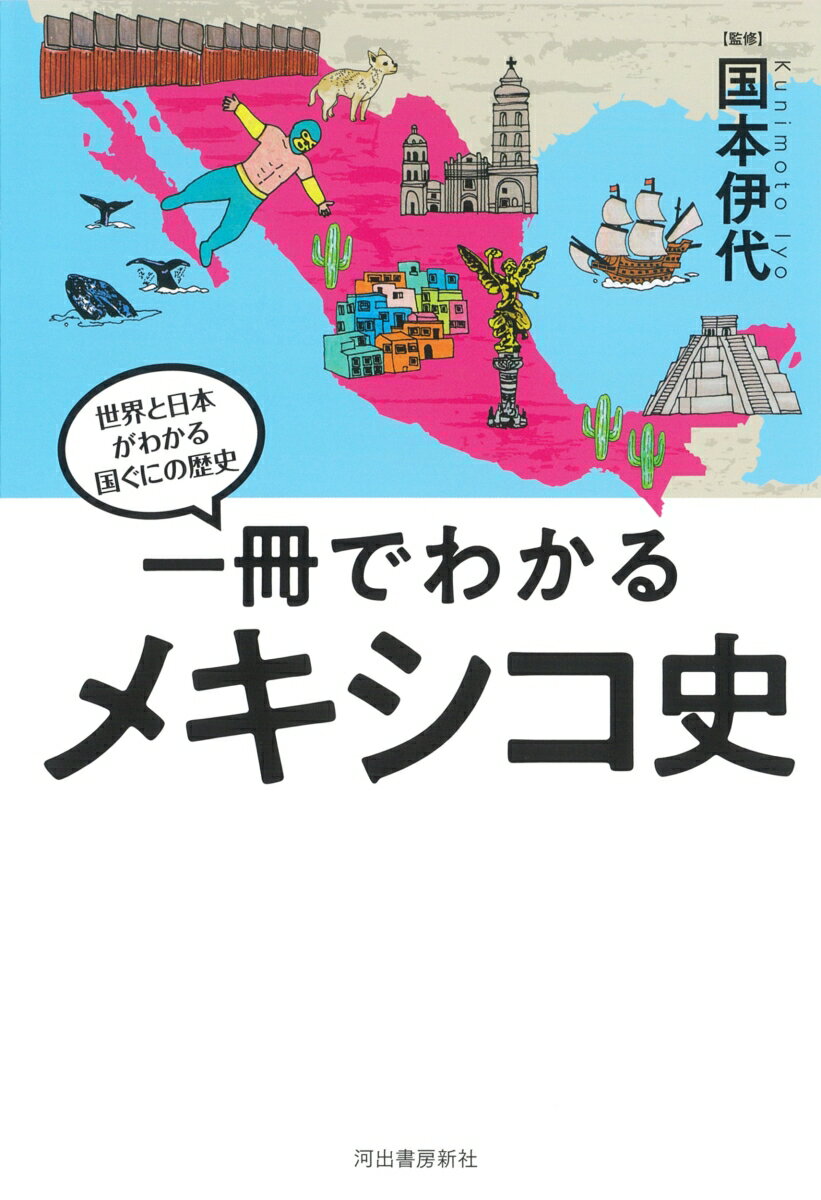 【中古】一冊でわかるメキシコ史/河出書房新社/国本伊代（単行本）