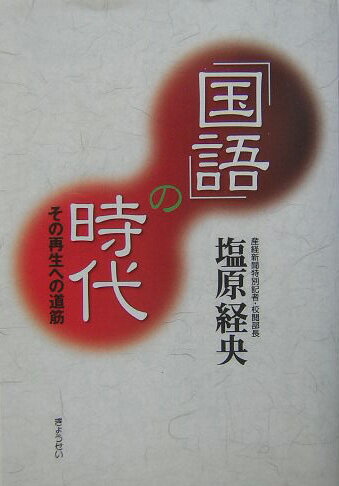 【中古】「国語」の時代 その再生への道筋/ぎょうせい/塩原経央（単行本）