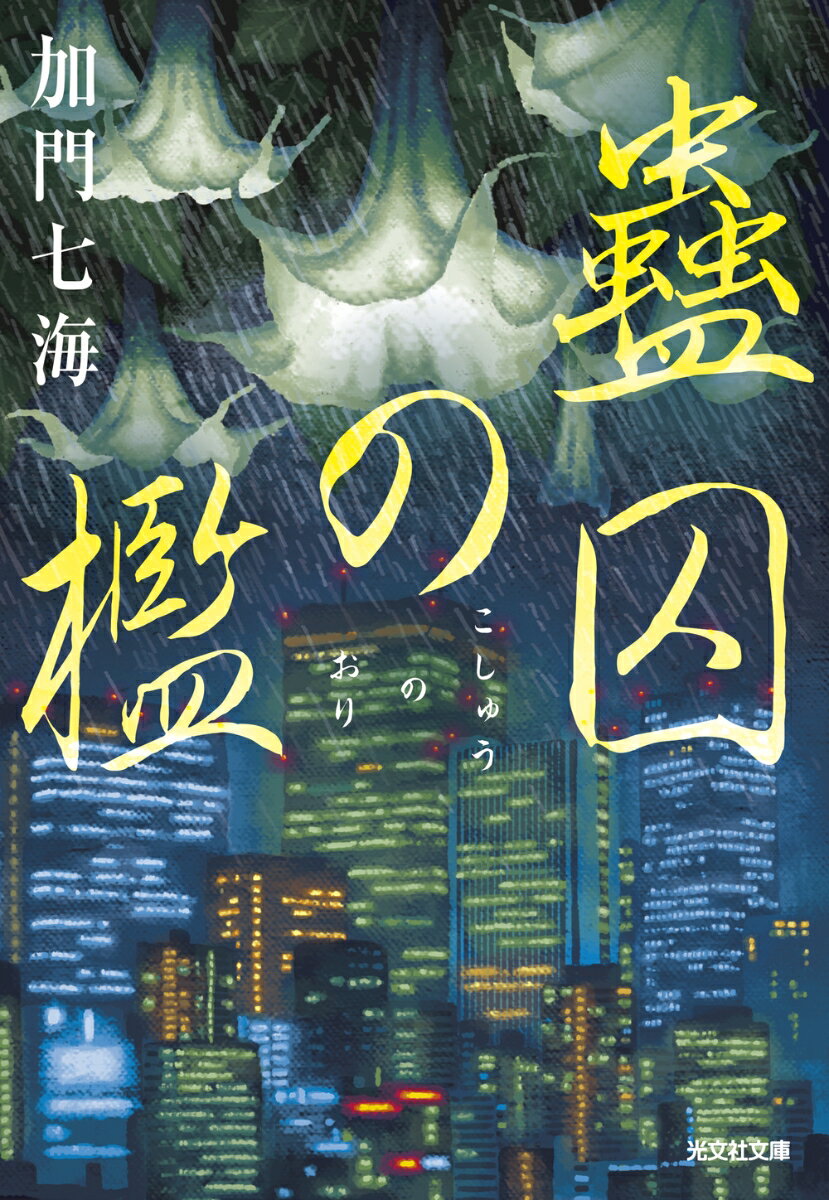 【中古】蠱囚の檻/光文社/加門七海（文庫）