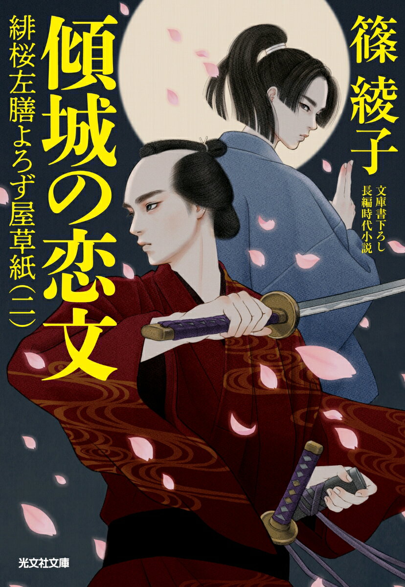 【中古】傾城の恋文 緋桜左膳よろず屋草紙（二）/光文社/篠綾子（文庫）