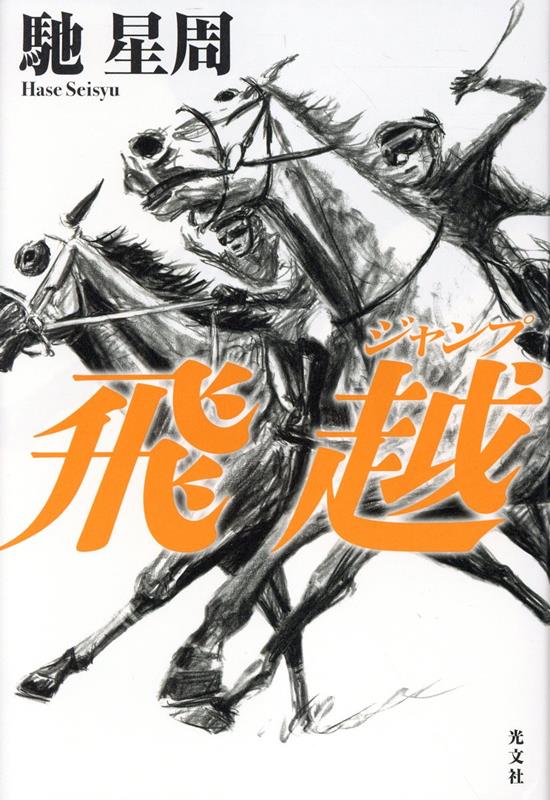 【中古】飛越/光文社/馳星周（単行本）