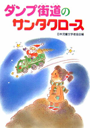 【中古】ダンプ街道のサンタクロ-ス/国土社/日本児童文学者協会（単行本）