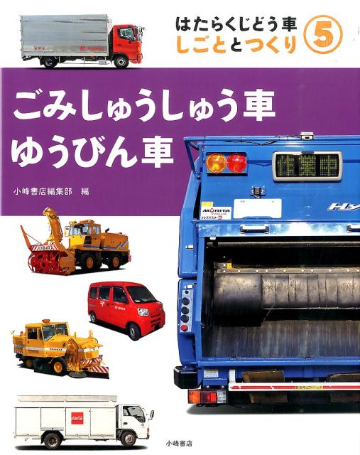 【中古】5ごみしゅうしゅう車・ゆうびん車 （はたらくじどう車 しごととつくり）（ペーパーバック）