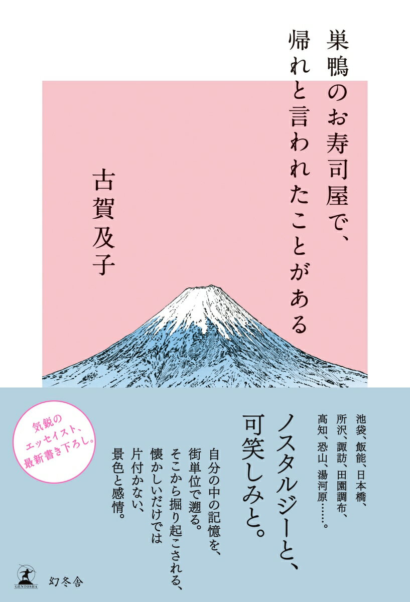 【中古】巣鴨のお寿司屋で、帰れと言われたことがある/幻冬舎/古賀及子（単行本）