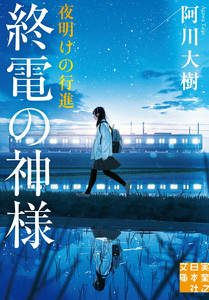 【中古】終電の神様　夜明けの行進/実業之日本社/阿川大樹（文庫）