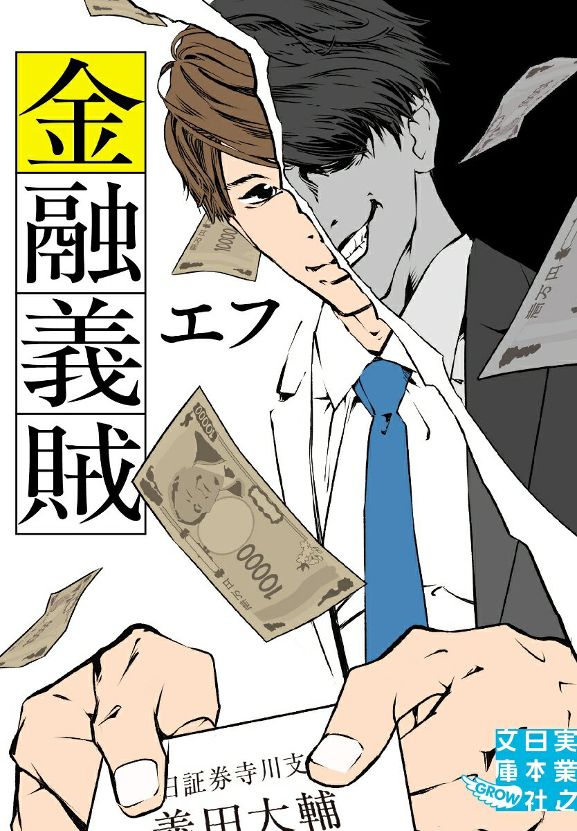 【中古】金融義賊/実業之日本社/エフ（文庫）
