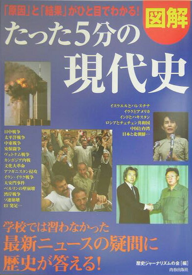 【中古】図解たった5分の現代史 「原因」と「結果」がひと目でわかる！/青春出版社/歴史ジャ-ナリズム..