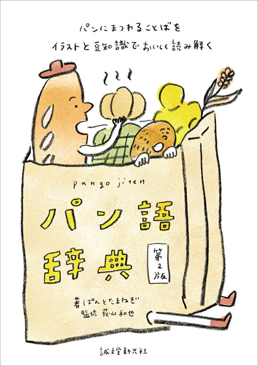 【中古】パン語辞典 パンにまつわることばをイラストと豆知識でおいしく読 第2版/誠文堂新光社/ぱんと..