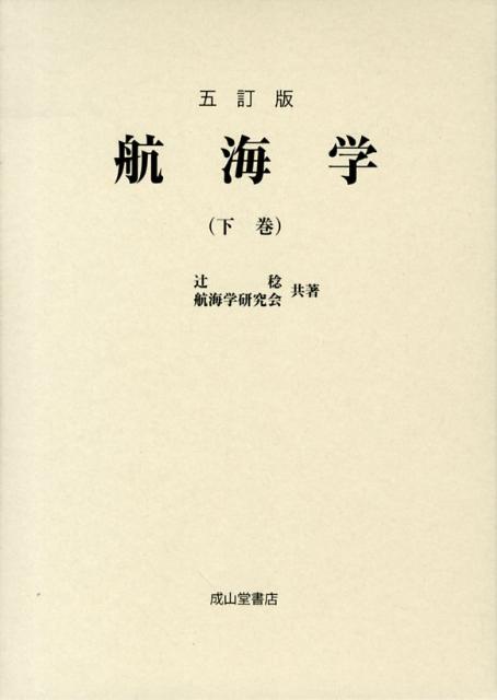 【中古】航海学 下巻 5訂版/成山堂書店/辻稔（航海学）（単行本）