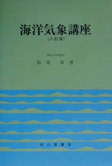 【中古】海洋気象講座 8訂2版/成山堂書店/福地章（単行本）
