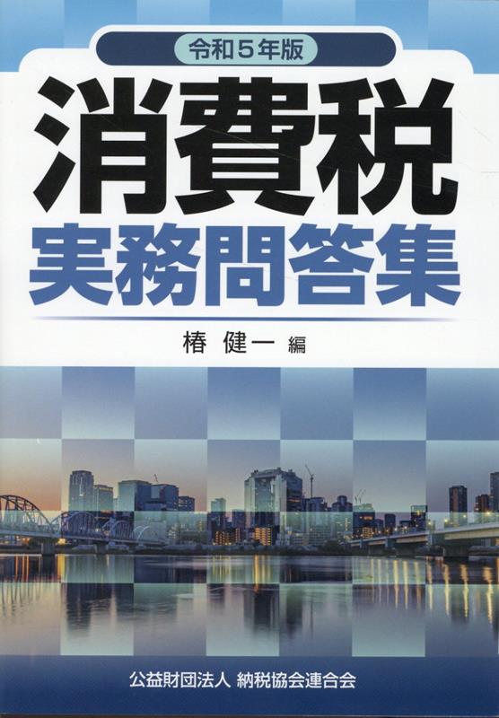 【中古】消費税実務問答集 令和5年版/納税協会連合会/椿健一（単行本）