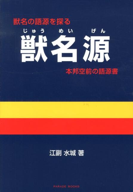 【中古】獣名源/パレ-ド/江副水城（単行本）