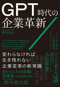【中古】GPT時代の企業革新 AIと共に挑む企業活動のパラダイムシフト/ダイヤモンド社/野村昌弘(単行本)