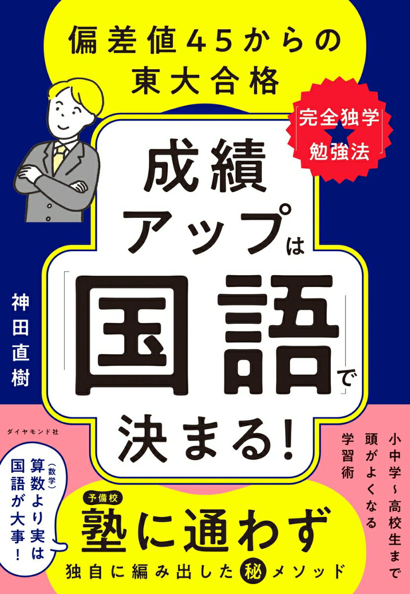 【中古】成績アップは「国語」で決まる！ 偏差値45からの東大合格「完全独学★勉強法」/ダイヤモンド社/神田直樹（単行本（ソフトカバー））