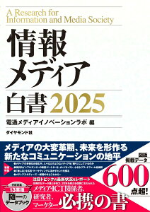 【中古】情報メディア白書 2025/ダイヤモンド社/電通メディアイノベーションラボ(単行本(ソフトカバー))