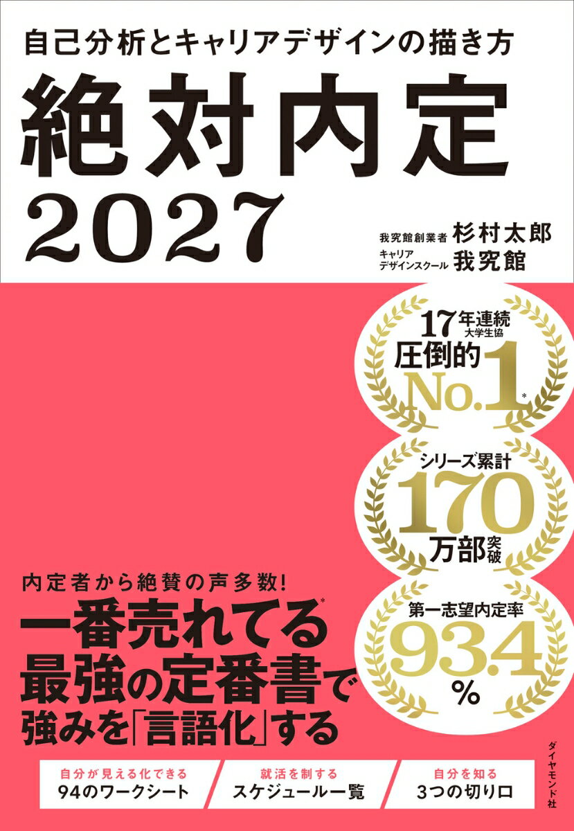 【中古】絶対内定 自己分析とキャリアデザインの描き方 2027/ダイヤモンド社/杉村太郎（単行本（ソフトカバー））