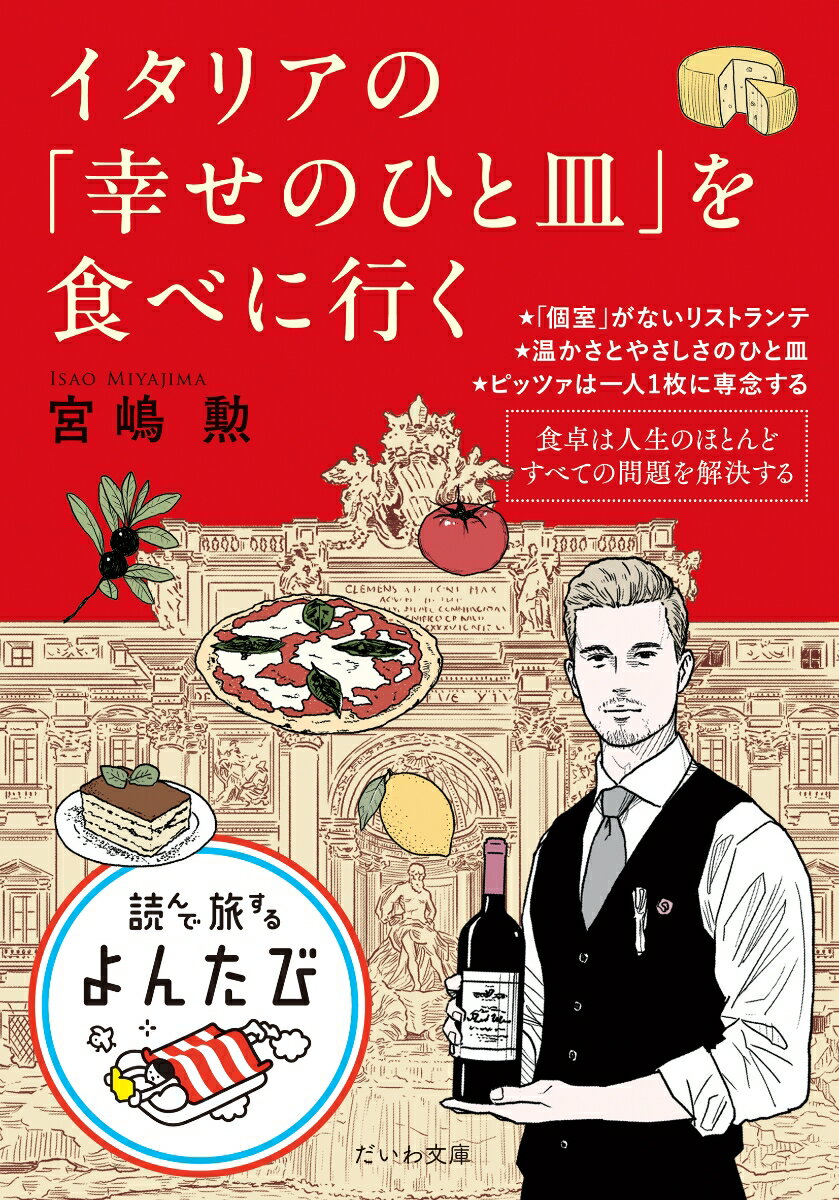 【中古】イタリアの「幸せのひと皿」を食べに行く/大和書房/宮嶋勲（文庫）