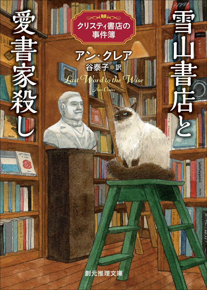 【中古】雪山書店と愛書家殺し クリスティ書店の事件簿/東京創元社/アン・クレア（文庫）