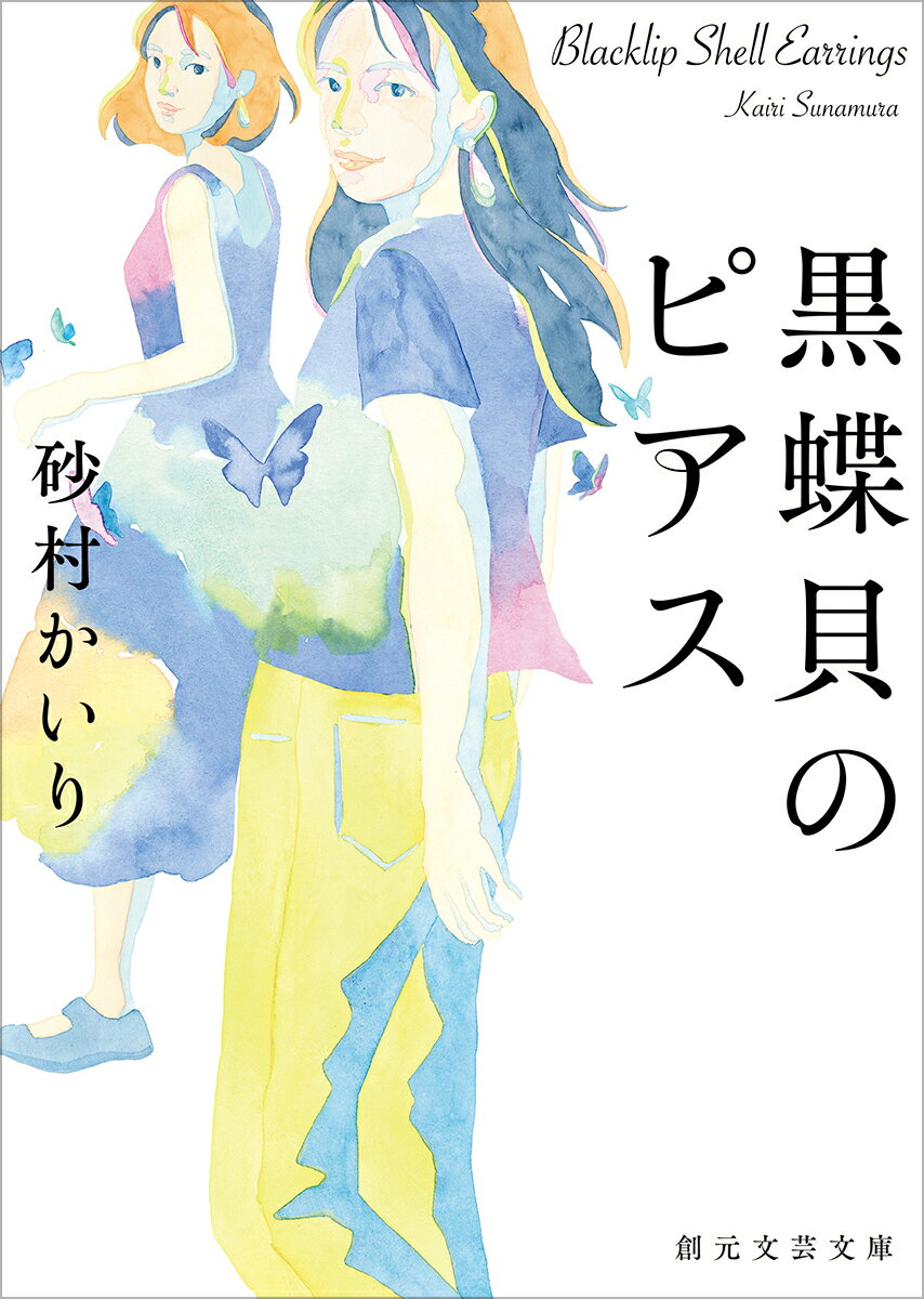 【中古】黒蝶貝のピアス/東京創元社/砂村かいり（文庫）