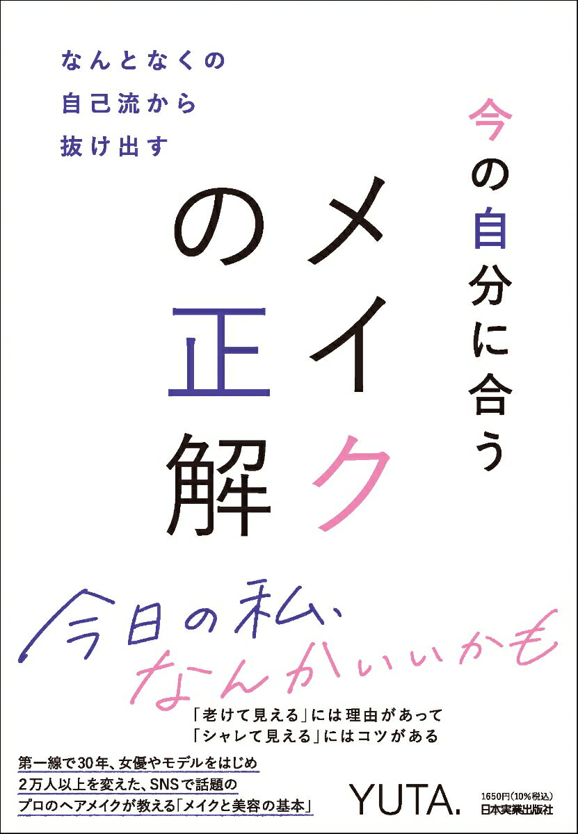 【中古】なんとなくの自己流から抜け出す　今の自分に合うメイクの正解/日本実業出版社/YUTA．（単行本..