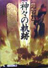 【中古】「超古代」神々の軌跡 失われた人類創世の記憶/日本文芸社/古代文明検証会（文庫）