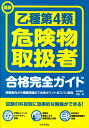 【中古】最新乙種第4類危険物取扱者合格完全ガイド/日本文芸社/坪井孝夫(単行本)