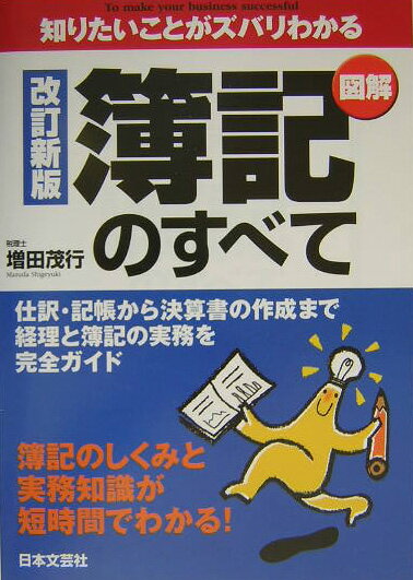 【中古】簿記のすべて 知りたいことがズバリわかる 改訂新版/日本文芸社/増田茂行（単行本）