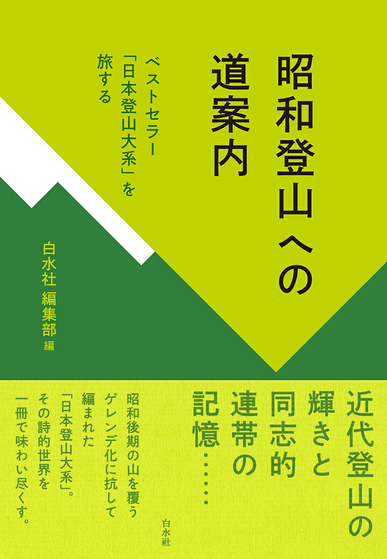 昭和登山への道案内 ベストセラー「日本登山大系」を旅する