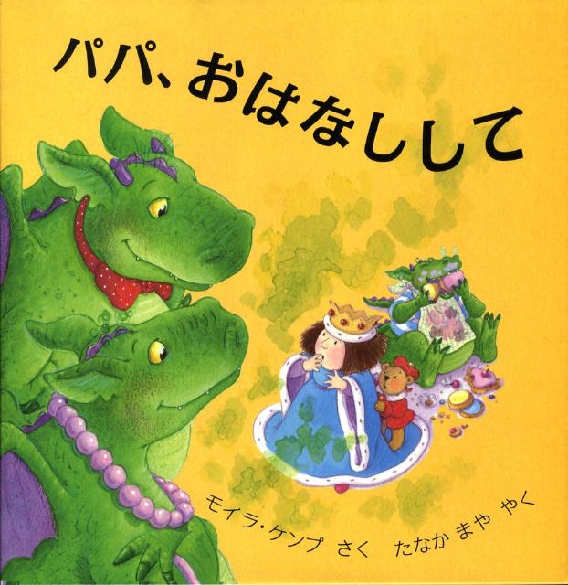 【中古】パパ、おはなしして/評論社/モイラ・ケンプ（大型本）