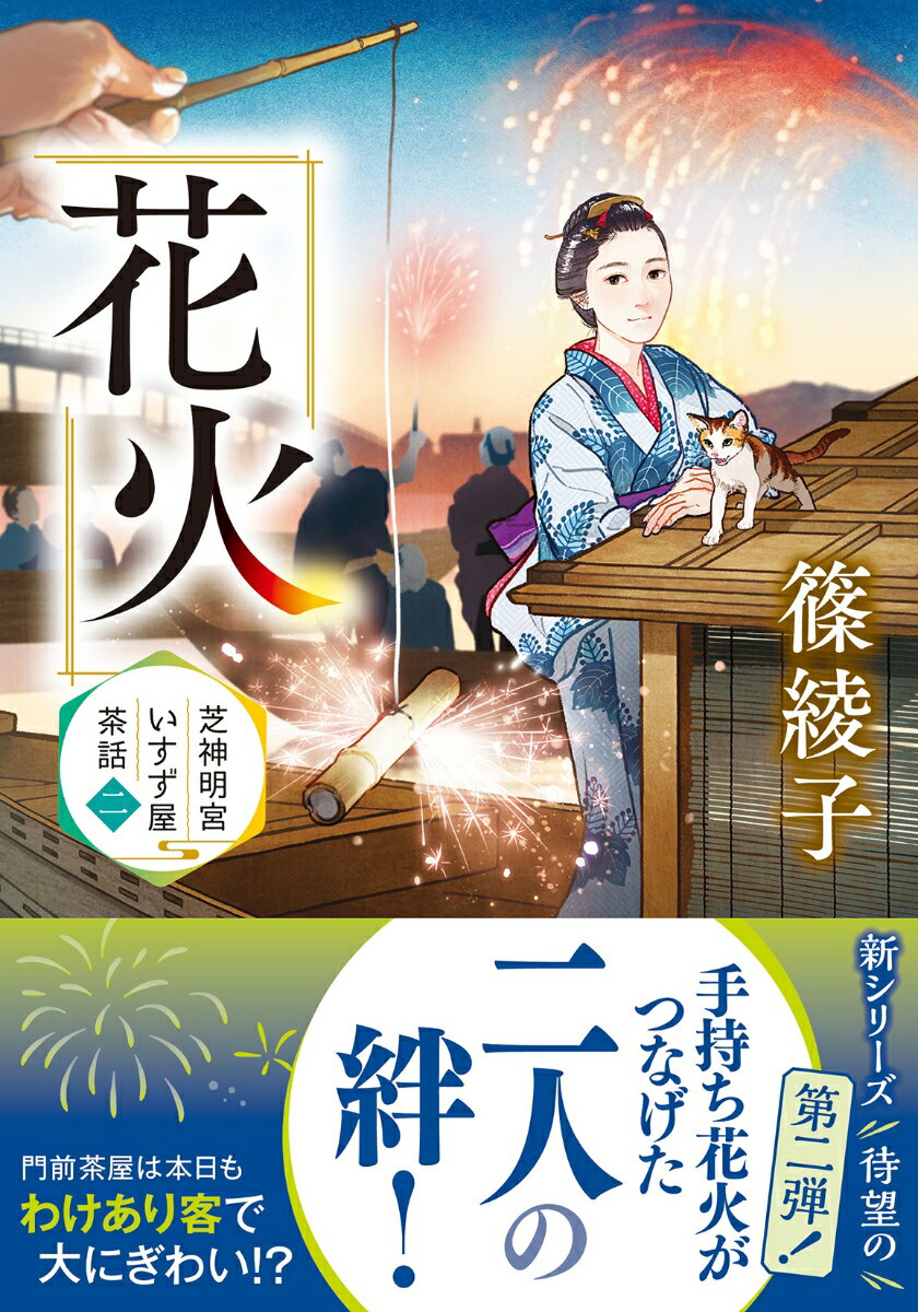 【中古】花火 芝神明宮いすず屋茶話（二）/双葉社/篠綾子（文庫）