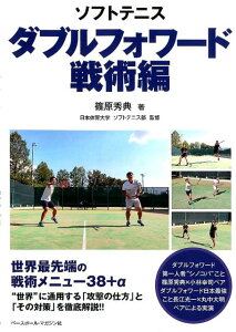 【中古】ソフトテニスダブルフォワード 戦術編/ベ-スボ-ル・マガジン社/篠原秀典(単行本(ソフトカバー))