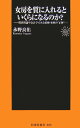 【中古】女房を質に入れるといくらになるのか? 投資理論や会計学でみる結婚・家族の“正体”/扶桑社/永野良佑(新書)