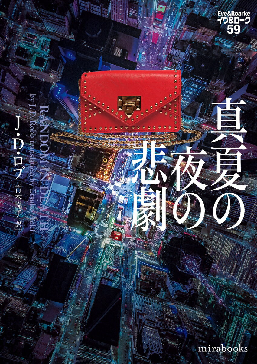 【中古】真夏の夜の悲劇/ハ-パ-コリンズ・ジャパン/J．D．ロブ（文庫）