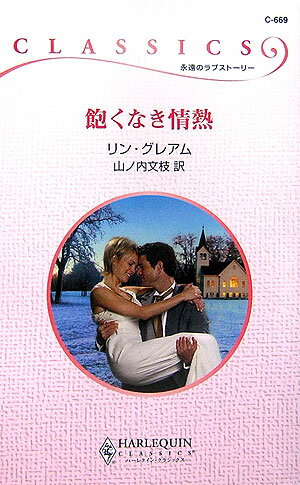 Author Name: Sa Line - 【中古】飽くなき情熱/ハ-パ-コリンズ・ジャパン/リン・グレアム（新書）