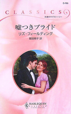 【中古】嘘つきプライド/ハ-パ-コリンズ・ジャパン/リズ・フィ-ルディング（新書）