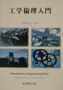 【中古】工学倫理入門/丸善出版/ロ-ランド・シンジンガ-(単行本)