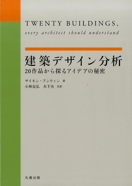 【中古】建築デザイン分析 20作品から探るアイデアの秘密/丸善出版/サイモン・アンウィン（単行本（ソ..